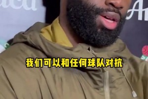 終結(jié)活塞連勝！杰倫·布朗自信表示：我們可以和任何球隊(duì)抗衡！