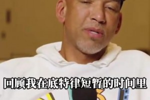 蒙蒂：我自認(rèn)指教有方，但是在活塞的指教策略確實(shí)是失敗了！