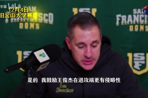 攻防表現(xiàn)不錯(cuò)！主教練：我要求王俊杰投更多三分！