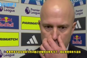 歐文看斯洛特采訪直言??：定位球教練要好好反思，范戴克他們有身高優(yōu)勢